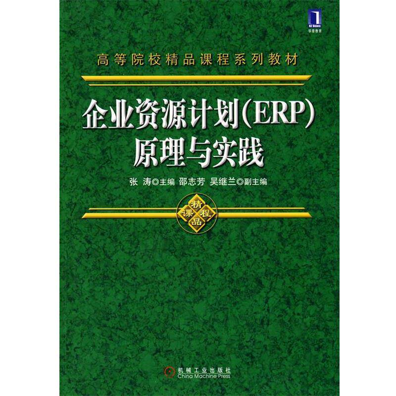 【正版书】 高等院校精品课程系列教材：企业资源计划原理与实践 张涛 主编 机械工业出版社