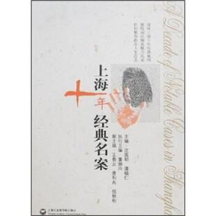 潘福仁 社 书 上海社会科学院出版 著 等 沈国明 名案 上海十年经典 正版