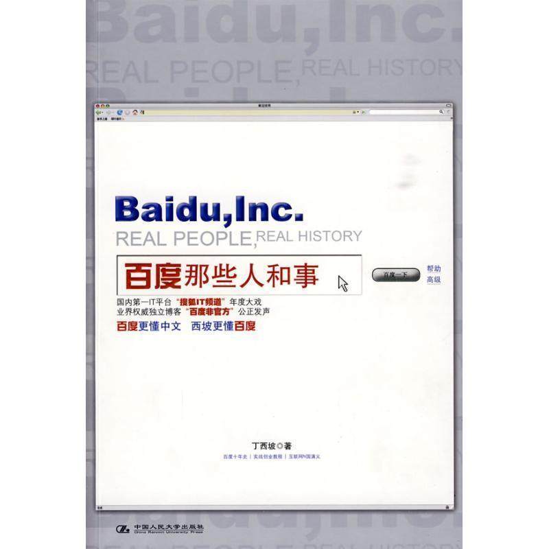 【正版书】 百度那些人和事 丁西坡　著 中国人民大学出版社