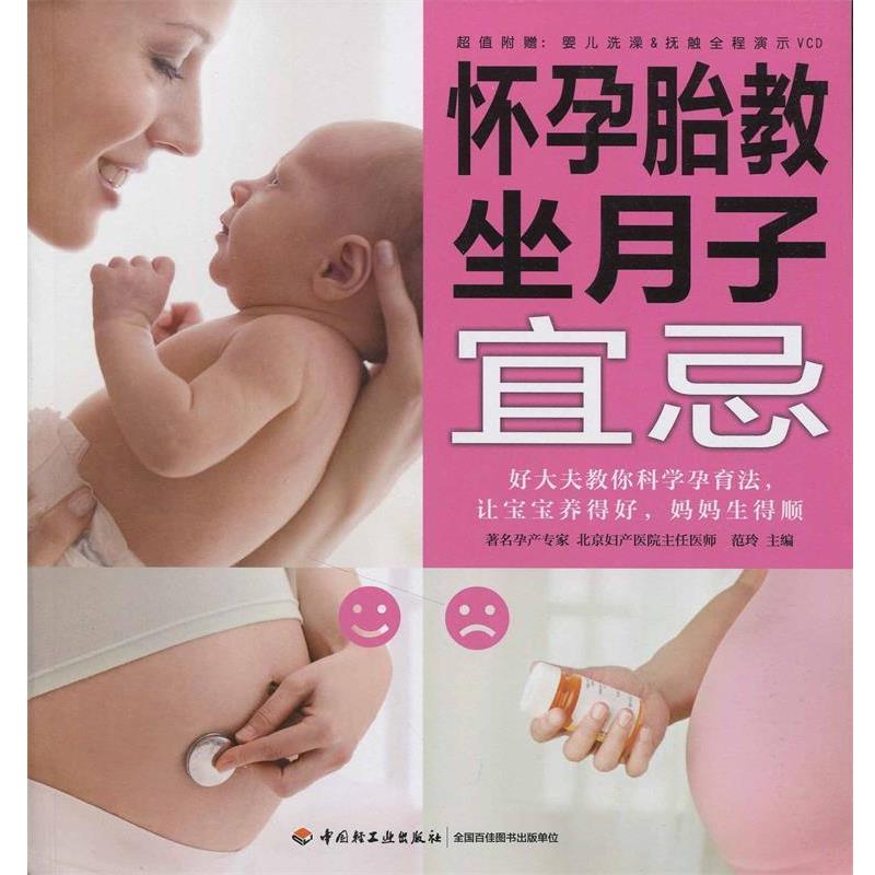 【正版书】 怀孕胎教坐月子宜忌 范玲 中国轻工业出版社