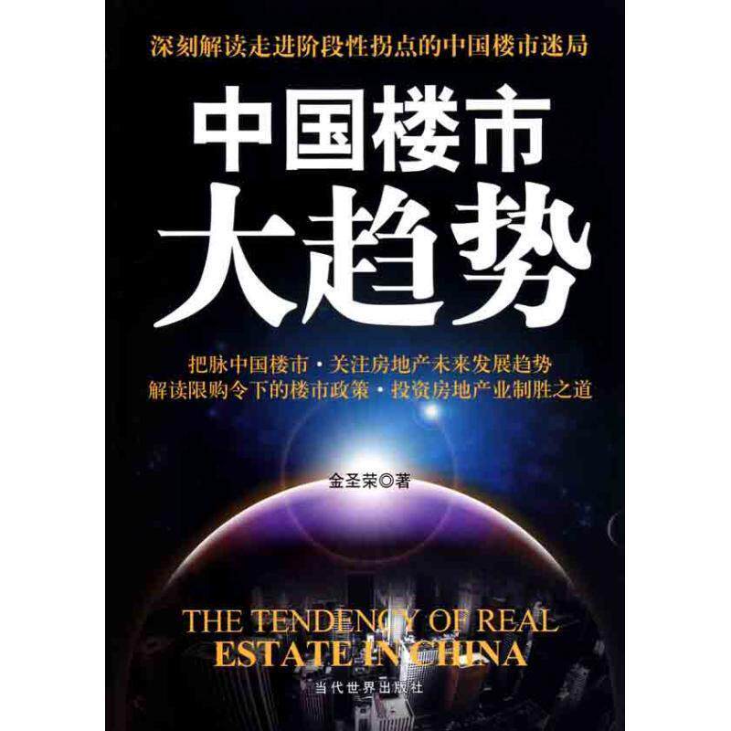 【正版书】 中国楼市大趋势 金圣荣 著 当代世界出版社