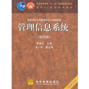 【正版书】 管理信息系统 黄梯云　主编 高等教育出版社