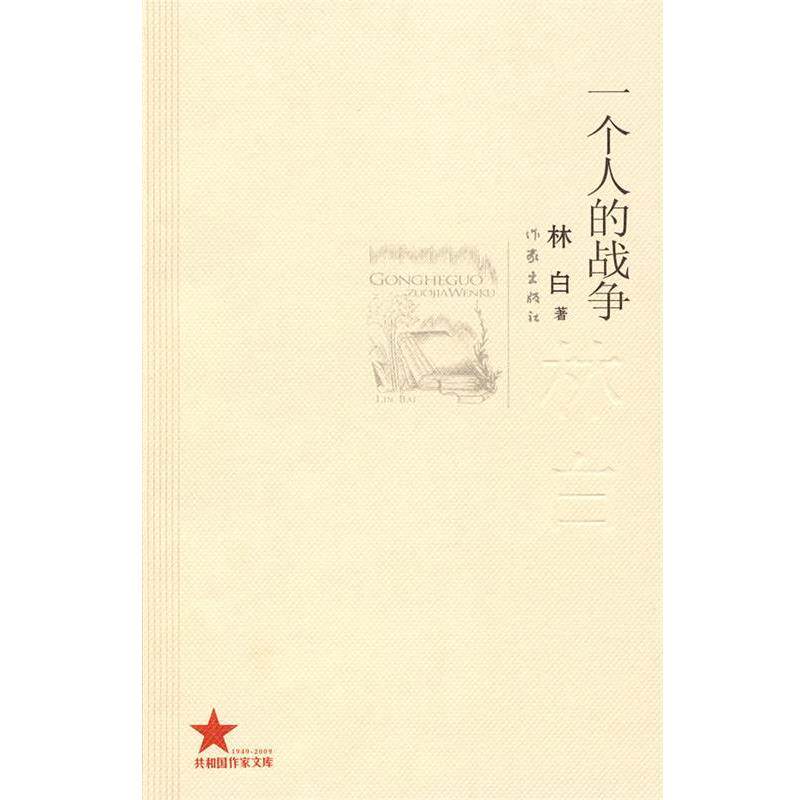 【正版书】 一个人的战争 林白 作家出版社