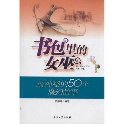 【正版】书包里的女巫-神秘的50个魔幻故事 罗婷婷