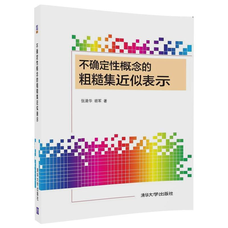 【正版】不确定性概念的粗糙集近似表示张清华；胡军