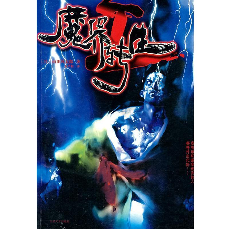 【正版书】 魔界转生 (日)山田风太郎 著 北岳文艺出版社
