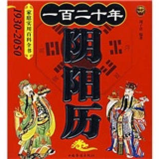 【正版现货】一百二十年阴阳历
