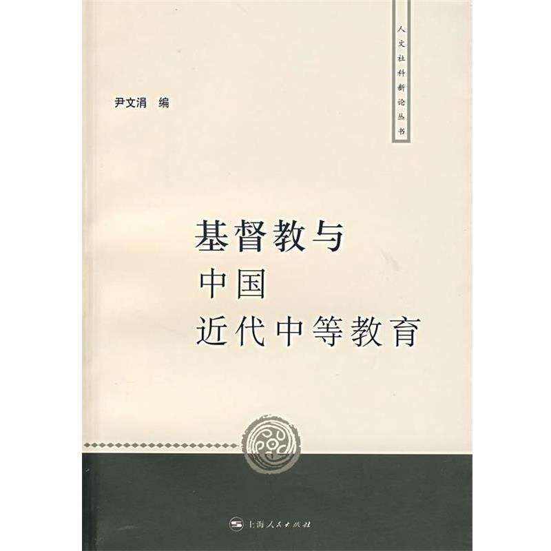【正版书】 基督教与中国近代中等教育 尹文涓  编 上海人民出版社