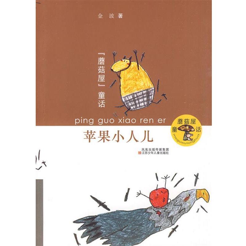 【正版书】 蘑菇屋童话•苹果小人儿 金波 江苏少年儿童出版社