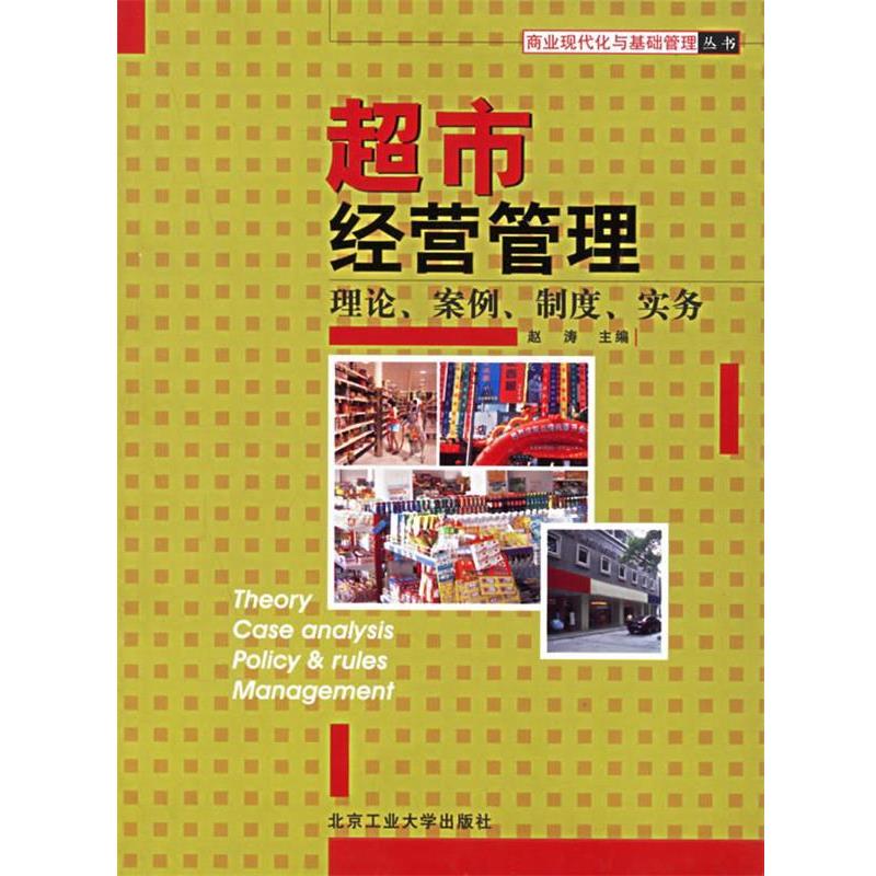 【正版书】 超市经营管理:理论、案例、制度、实务 赵涛 主编 北京工业大学出版社
