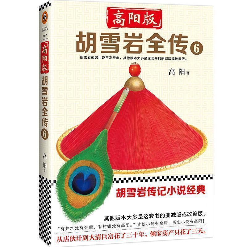 【正版书】 高阳版〈胡雪岩全传〉6 高阳 著 文汇出版社