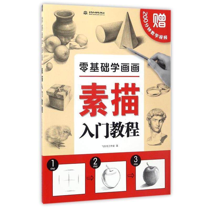 【正版书】 零基础学画画:素描入门教程 飞乐鸟工作室 著 中国水利水电出版社