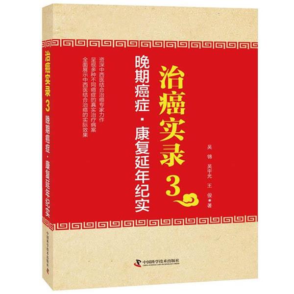【正版书】 治癌实录3 晚期 康复延年纪实 吴锦,吴宇光,王俊 中国科学技术出版社