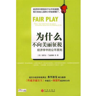 【正版书】 为什么不向美丽征税 (美)兰兹伯格　著,王楠岽　等译 中信出版社