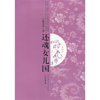 【正版书】 四时花开之:还魂女儿国3 宫藤深秀 著 二十一世纪出版社