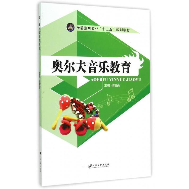 【正版书】 奥尔夫音乐教育 张前高 编 江苏大学出版社
