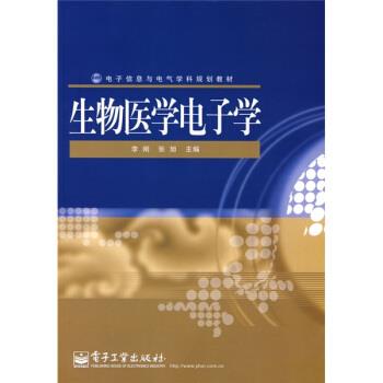 【正版书】 电子信息与电气学科规划教材:生物医学电子学 李刚,张旭 编 电子工业出版社