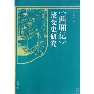 【正版书】 《西厢记》接受史研究 伏涤修 黄山书社