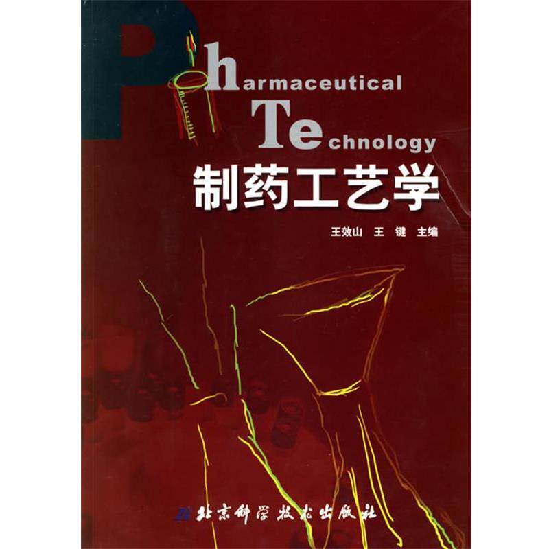 【正版书】 制药工艺学 王效山,王键 主编 北京科学技术出版社