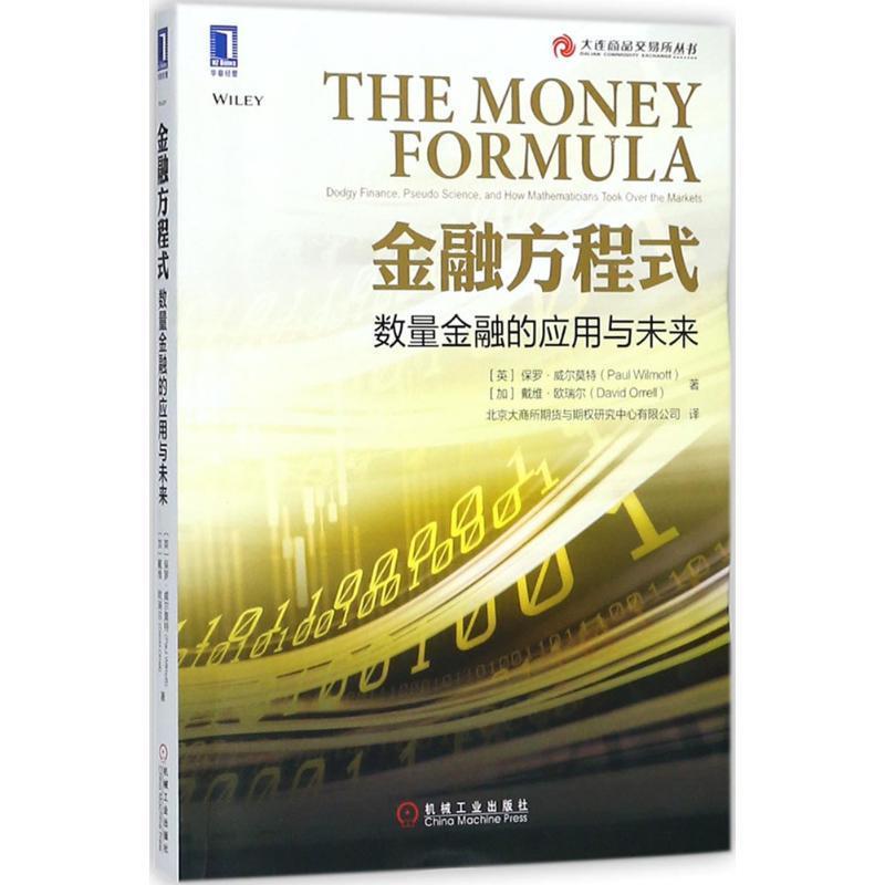 【正版书】 金融方程式 (英)保罗·威尔莫特(Paul Wilmott),(加)戴维·欧瑞尔(David Orrell) 著,北京大商所期货与期权研究中心有