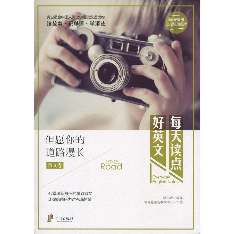 【正版书】 每天读点好英语但愿你的道路漫长 暖小昕 译 宁波出版社