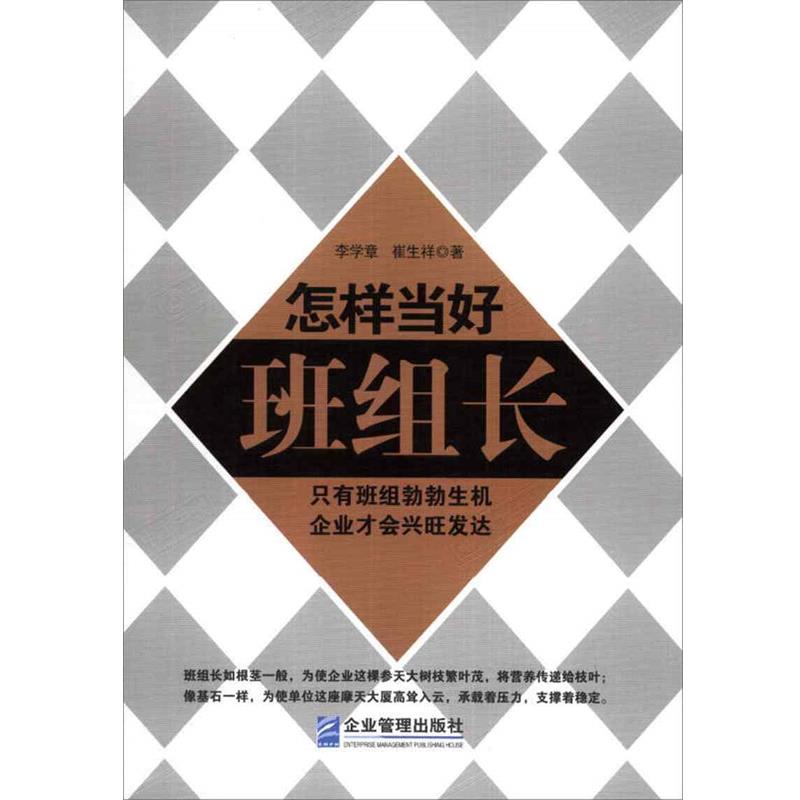 怎样当好班组长