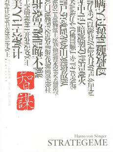 【正版现货】(瑞士)胜雅律9787208060586上海人民出版社智谋