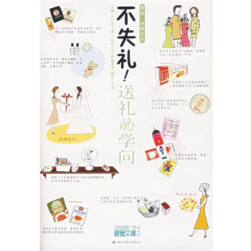 【正版书】 不失礼！送礼的学问 (日)岩下宣子 主编,(日)伊藤美树 绘画,王晶 翻译 中国轻工业出版社