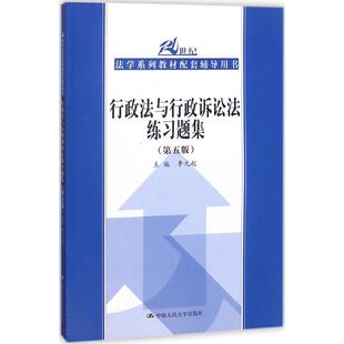 【正版现货】李元起9787300257723中国人民大学出版社行政法与行政诉讼法练习题集（第5版）