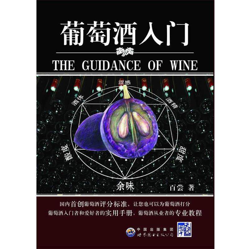 【正版书】 葡萄酒入门:葡萄酒评分标准,适合中国人的品酒体系 百尝 著 世界图书出版公司