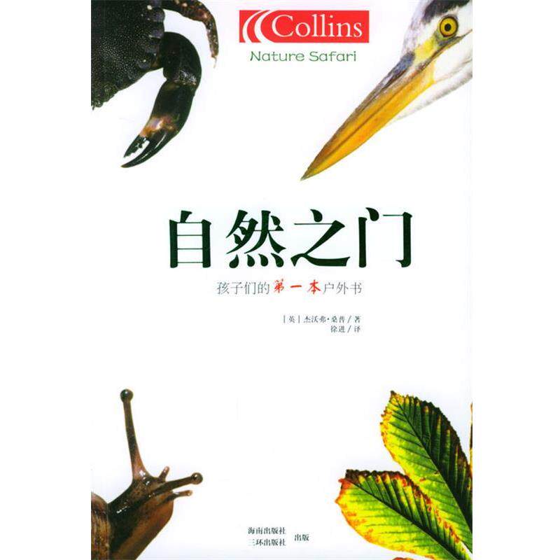 【正版书】 自然之门 (英)桑普(Sample,G.)著,徐进 译 海南出版社