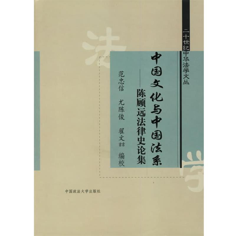 【正版书】 中国文化与中国法系:陈顾远法律史论集 范忠信 等编 中国政法大学出版社