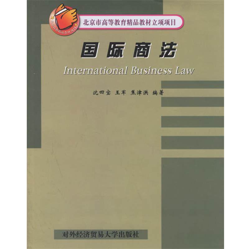 【正版书】 国际商法 沈四宝 等编著 对外经济贸易大学出版社