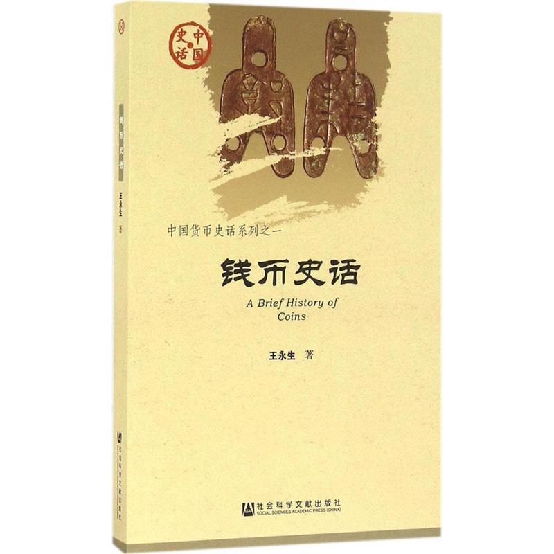 【正版书】 钱币史话 王永生 著 社会科学文献出版社