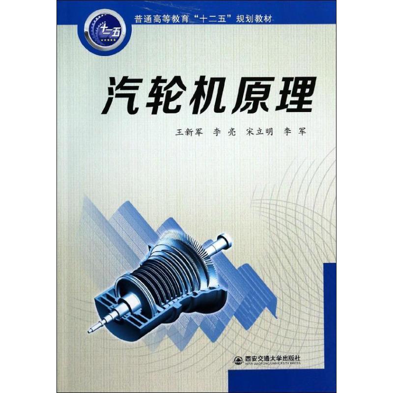 【正版书】 汽轮机原理 王新军,李亮,宋立明,等 著 西安交通大学出版社