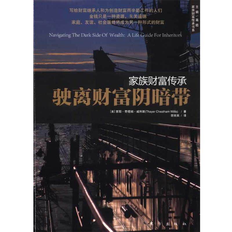 【正版书】 家族财富传承:驶离财富阴暗带 (美)威利斯　著,胡丽英 译 东方出版社