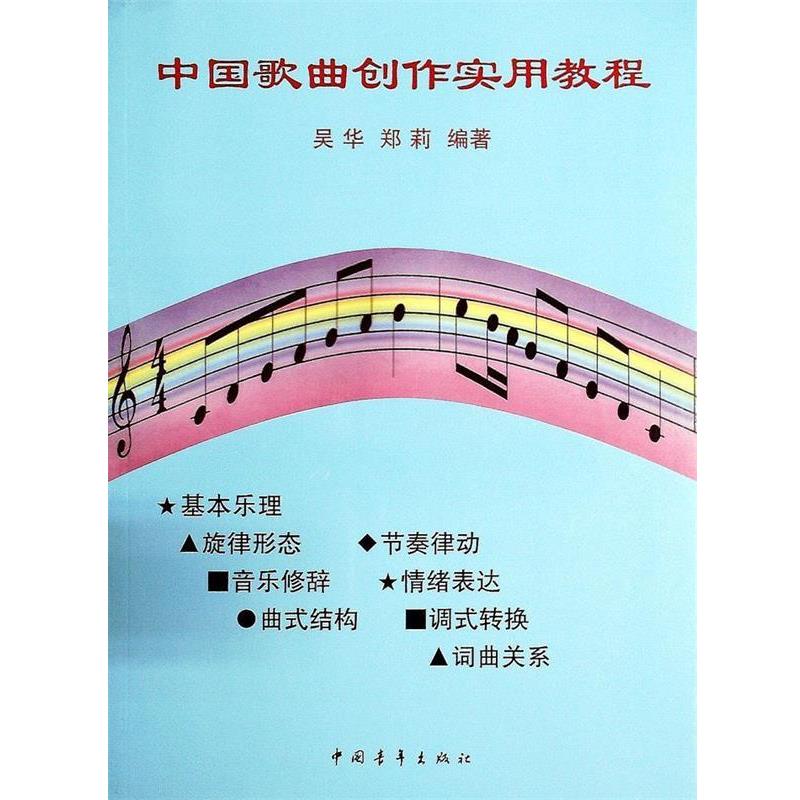 【正版书】 中国歌曲创作实用教程 吴华,郑莉 著 中国青年出版社