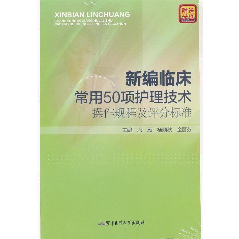 【正版书】 新编临床常用50项护理技术操作规程及评分标准 冯雁,杨顺秋,金丽芬 主编 军事医学科学出版社