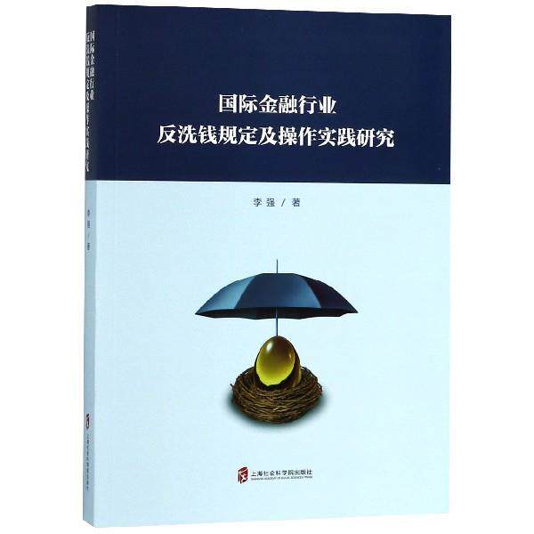 【正版书】 国际金融行业反洗钱规定及操作实践研究 李强 著 上海社会科学院出版社