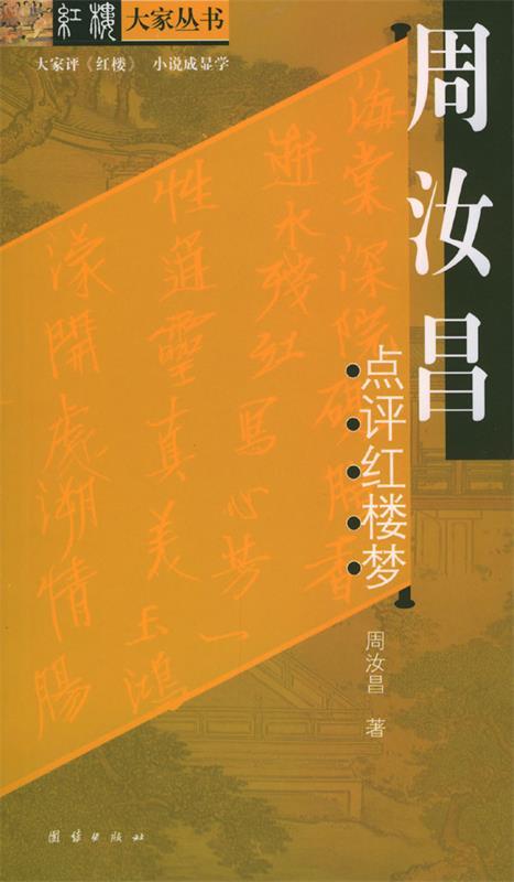 【正版现货】周汝昌点评红楼梦 周汝昌
