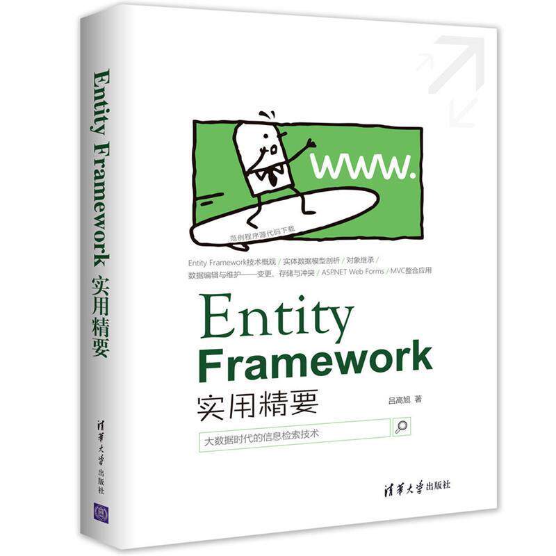 【正版书】 Entity Framework 实用精要 吕高旭 清华大学出版社 - 实物图