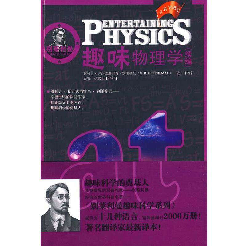 【正版书】 趣味物理学 (俄罗斯)别莱利曼 著,谷羽,赵秋长 译 湖北少儿出版社