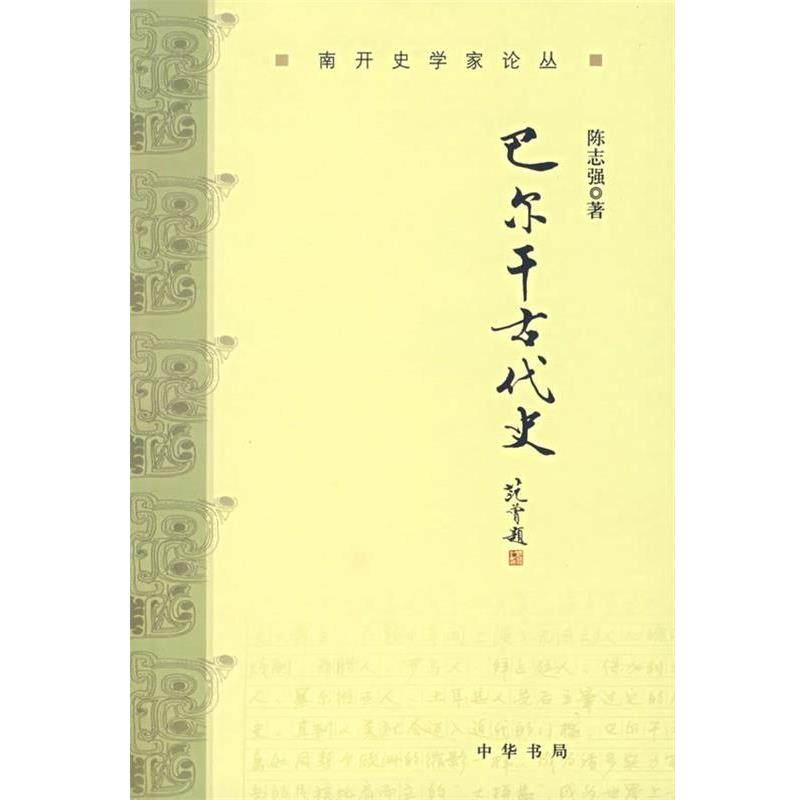 【正版书】 巴尔干古代史 陈志强 著 中华书局