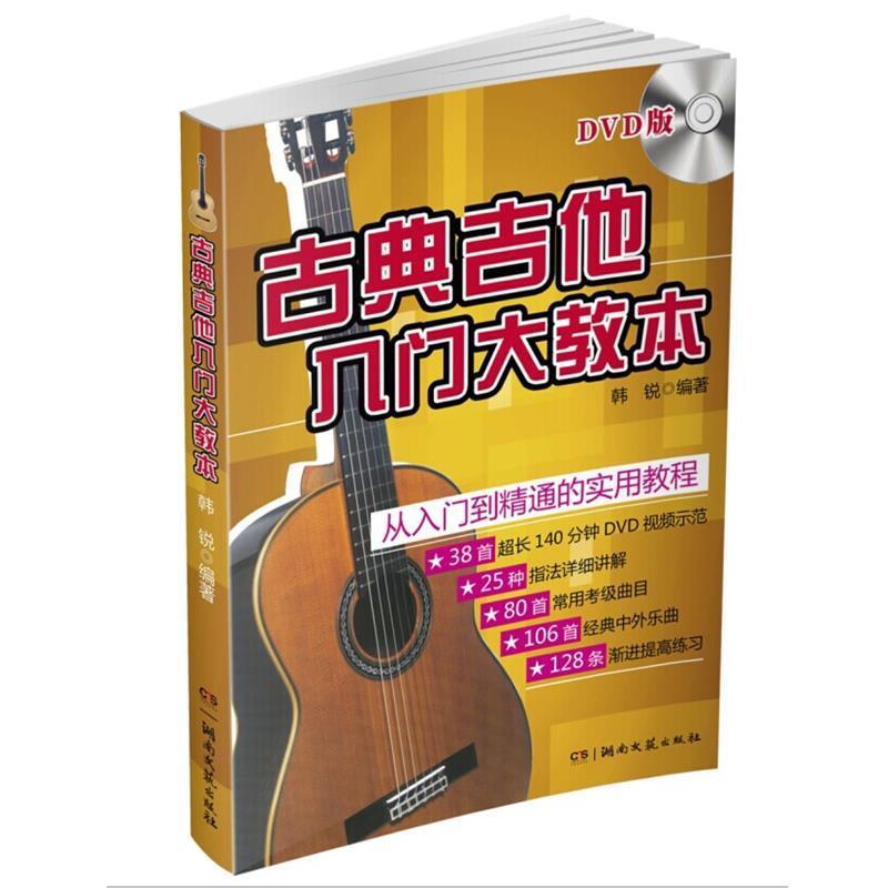 【正版书】 古典吉他入门大教本 韩锐 湖南文艺出版社