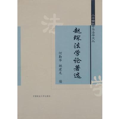 【正版书】 赵琛法学论著选 何勤华,姚建龙 编 中国政法大学出版社