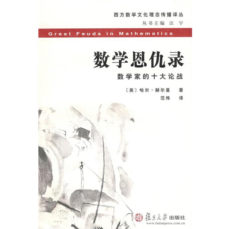 【正版书】 数学恩仇录 (美)哈尔·赫尔曼　著,范伟　译 复旦大学出版社