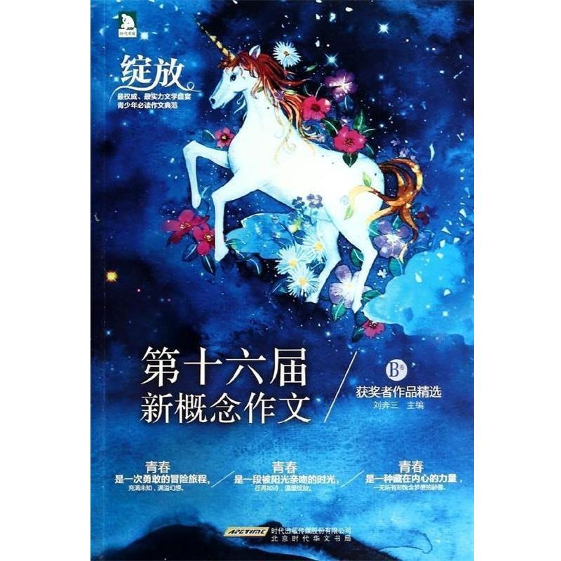 【正版书】 绽放:第十六届新概念作文获奖者作品精选  北京时代华文书局有限公司