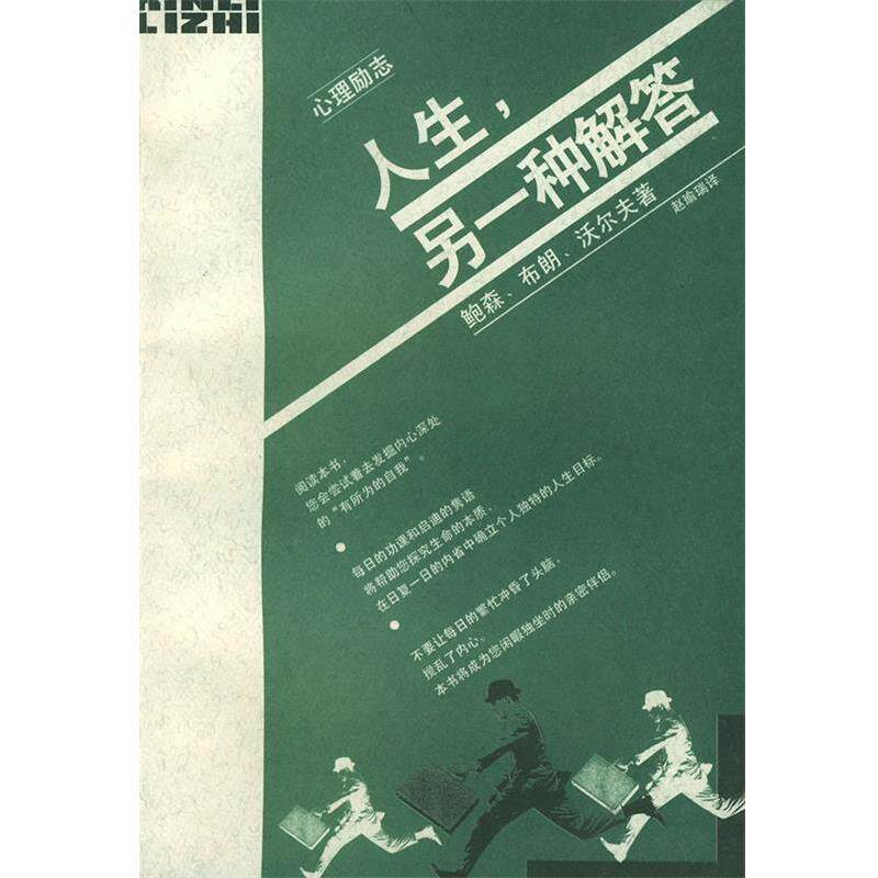 【正版书】 人生,另一种解答 (美)鲍森 著,赵瑜瑞 译 生活·读书·新知三联书店