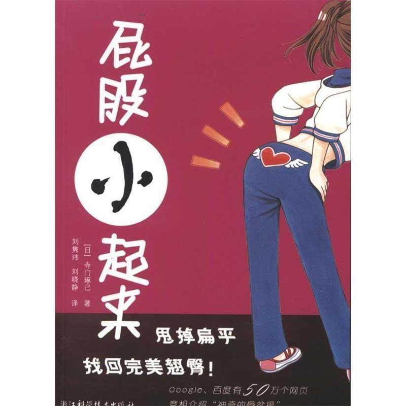 【正版书】 屁股小起来 (日)寺门琢己　著 浙江科学技术出版社