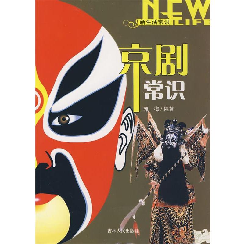 【正版书】 新生活学识：京剧常识 郭梅　编著 吉林人民出版社